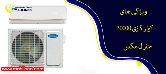 ویژگی های کولر گازی 30000 جنرال مکس